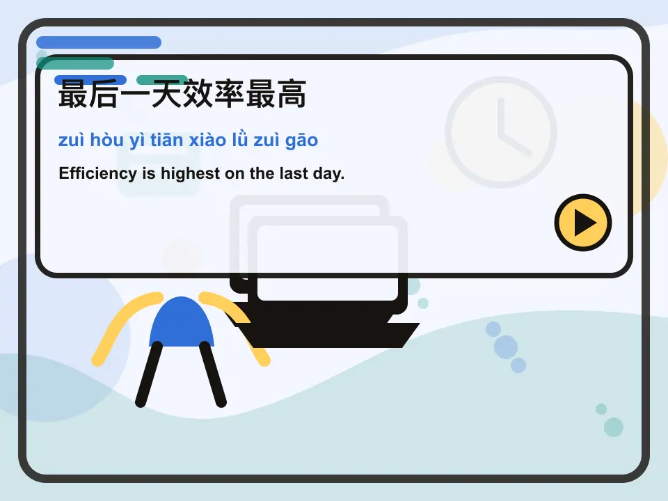 Editorial learning scene for the Mandarin expression 最后一天效率最高