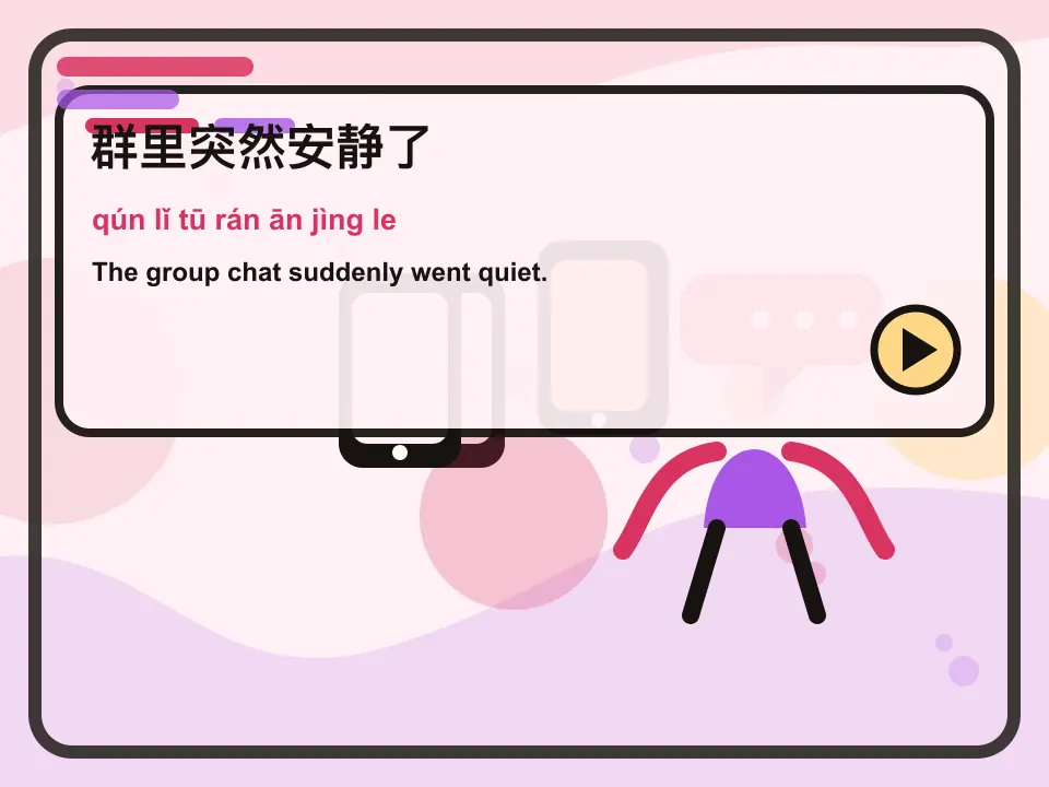 Editorial learning scene for the Mandarin expression 群里突然安静了