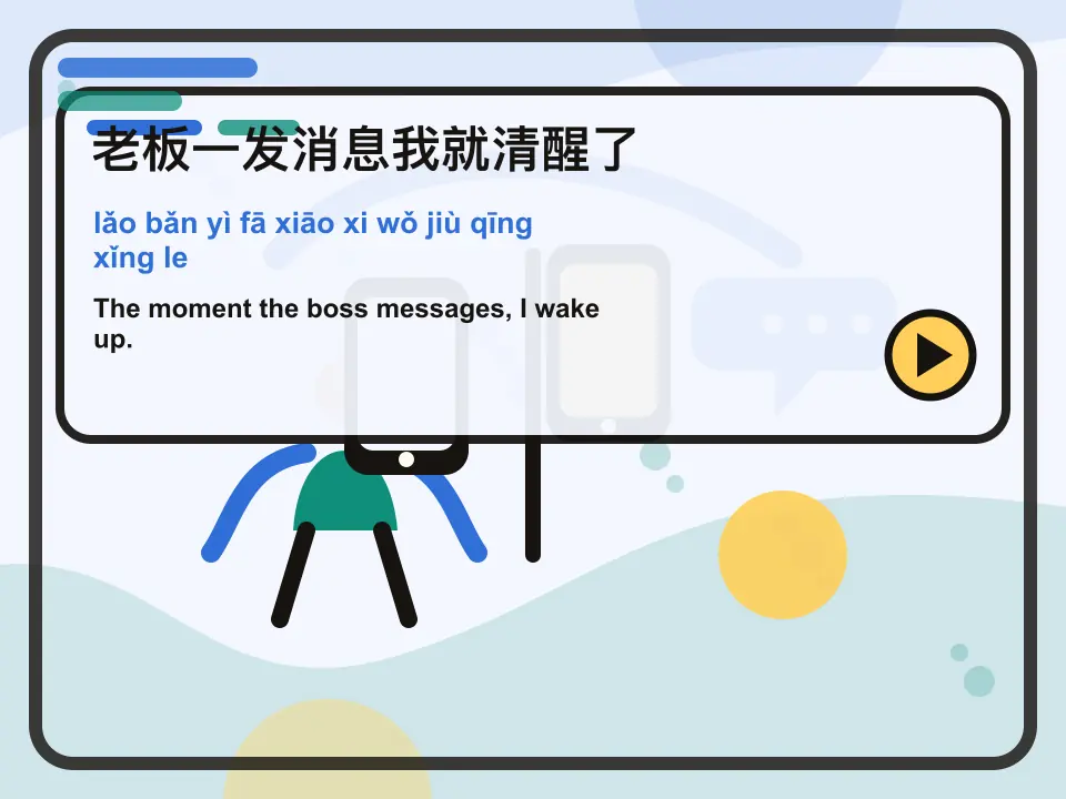 Editorial learning scene for the Mandarin expression 老板一发消息我就清醒了