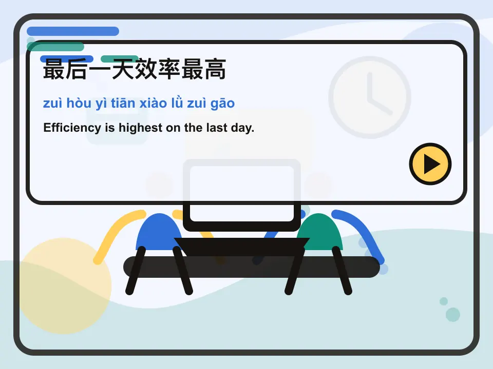 Editorial learning scene for the Mandarin expression 最后一天效率最高