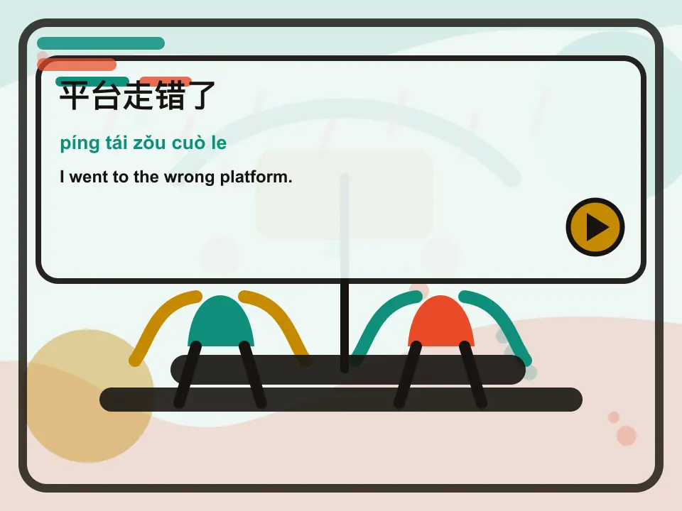 Editorial learning scene for the Mandarin expression 平台走错了