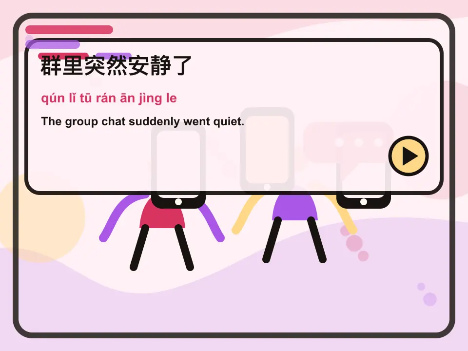 Editorial learning scene for the Mandarin expression 群里突然安静了