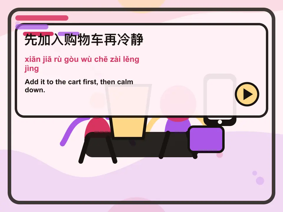Editorial learning scene for the Mandarin expression 先加入购物车再冷静