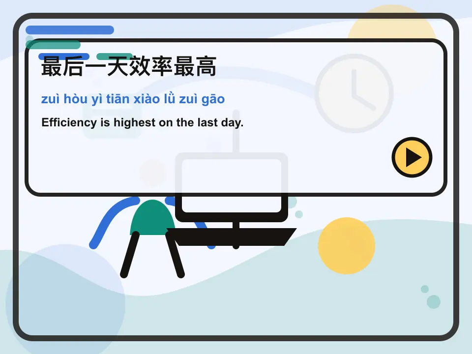 Editorial learning scene for the Mandarin expression 最后一天效率最高