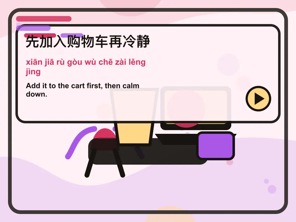 Editorial learning scene for the Mandarin expression 先加入购物车再冷静